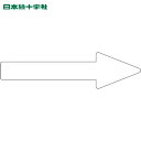 日本緑十字 配管用ステッカー 配管方向表示ステッカー →白矢印 貼矢85 55×200mm 10枚組 エンビ (1組) 品番:193585