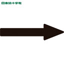 日本緑十字 配管用ステッカー 配管方向表示ステッカー →黒矢印 貼矢32 40×150mm 10枚組 エンビ (1組) 品番:193632