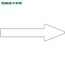 日本緑十字 配管用ステッカー 配管方向表示ステッカー →白矢印 貼矢86 40×150mm 10枚組 エンビ (1組) 品番:193686