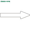 日本緑十字 配管用ステッカー 配管方向表示ステッカー →白矢印 貼矢87 30×100mm 10枚組 エンビ (1組) 品番:193787