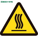緑十字 PL警告ステッカー 高温(熱い面) PL-4(大) 100mm三角 10枚組 (1組) 品番：201004