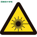 緑十字 PL警告ステッカー レーザー光線 PL-8(大) 100mm三角 10枚組 (1組) 品番：201008