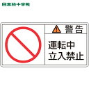 日本緑十字 安全標識 PL警告ステッカー 警告・運転中立入禁止 PL-119(大) 50×100mm 10枚組 (1組) 品番:201119
