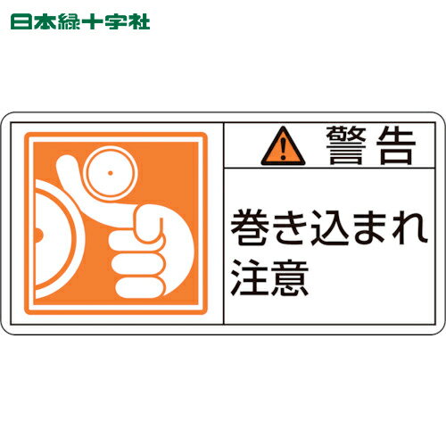 緑十字 PL警告ステッカー 警告・巻き込まれ注意 PL-123(大) 50×100mm 10枚組 (1組) 品番：201123