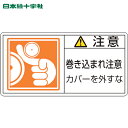 緑十字 PL警告ステッカー 注意・巻き込まれ注意カバーを PL-127(大) 50×100 10枚組 (1組) 品番：201127