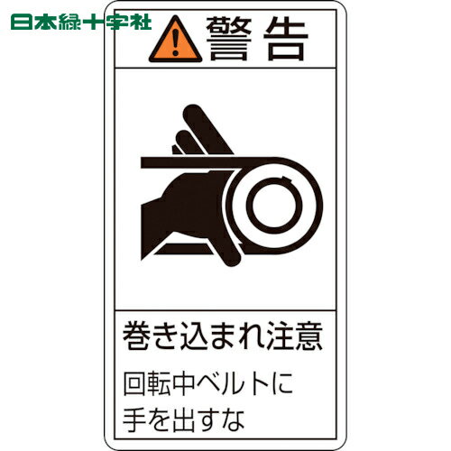 緑十字 PL警告ステッカー 警告・巻き込まれ注意・ベルト PL-230(大) 100×55 10枚組 (1組) 品番：201230