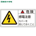 緑十字 PL警告ステッカー 危険・感電注意カバーを PL-107(小) 35×70mm 10枚組 (1組) 品番：203107