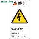 緑十字 PL警告ステッカー 警告・感電注意カバーを閉じて PL-211(小) 70×38mm 10枚組 (1組) 品番：203211