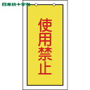 【6/22 20:00〜6/27 01:59迄 ポイント2倍 お買い物マラソン】 日本緑十字 バルブ表示板 バルブ表示札 使用禁止(黄) 特15-74 100×...
