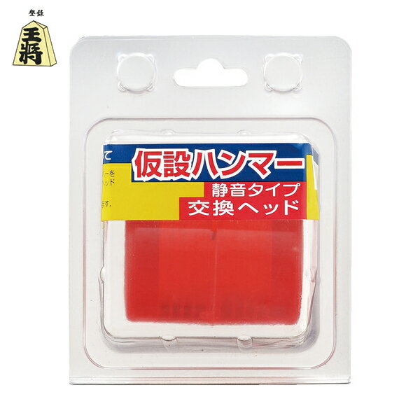 王将 建築 土木作業全般に プロ用 日本製 足場ハンマー用静音交換ヘッド (1個) 品番：033836