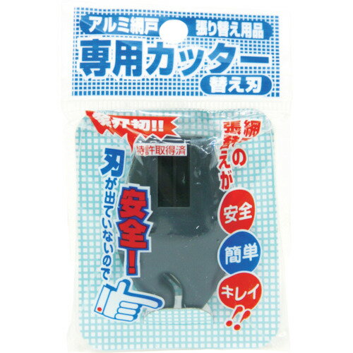 Dio 網戸用品 網戸専用カッター用替刃 ダークグレー (1個) 品番：210744