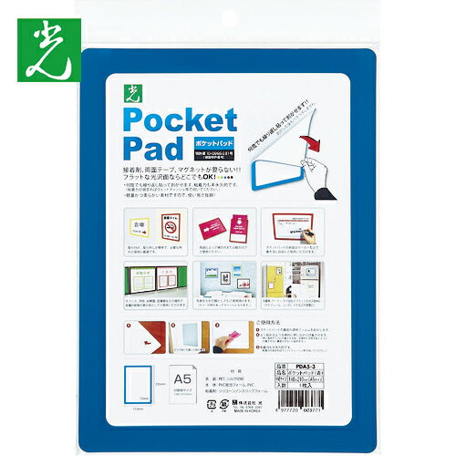 光 ポケットパッド 青 A5サイズ (1枚) 品番：PDA5-3