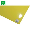 光 クリアファイル PP板 黄 0.2×920×650mm (1枚) 品番:P922-4