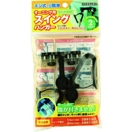 ワタナベ 日よけ 遮光ネット オーニング用スイングハンガー (1組) 品番：OH-01