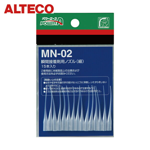 アルテコ 瞬間接着剤用ノズル MN02(細) 15本入 (1袋) 品番：PA-MN02