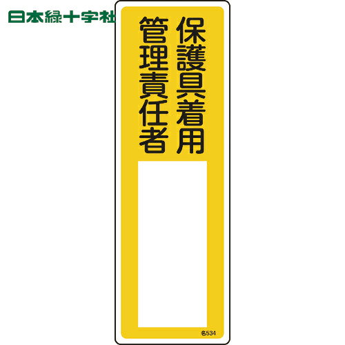 緑十字 責任者氏名標識 保護具着用管理責任者 名534 300×100mm エンビ (1枚) 品番：046534