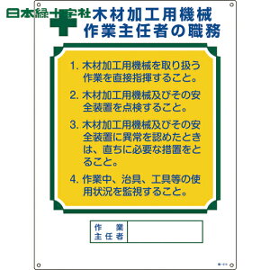 緑十字 作業主任者職務標識 木材加工用機械作業主任者 職−514 600×450mm エンビ (1枚) 品番:049514
