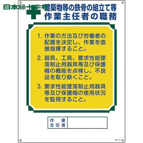 日本緑十字 作業主任者職務標識 建築物等の鉄骨の組立て等作業主任者 職-517 600×450 (1枚) 品番：049517