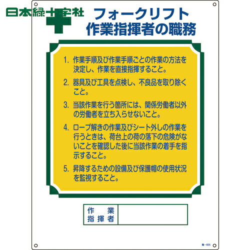 緑十字 資格者職務標識 フォークリフト作業指揮者の職務 職-605 600×450 エンビ (1枚) 品番：049605