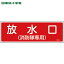 日本緑十字 消防標識 放水口(消防隊専用) FR101 100×300mm エンビ (1枚) 品番:066101 333円