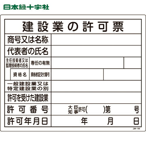 【6/22 20:00〜6/27 01:59迄 ポイント2倍 お買い物マラソン】 日本緑十字 工事関
