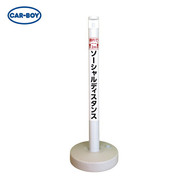 カーボーイ ソーシャルディスタンポール5本セット ホワイト (1S) 品番：SDP-5WH