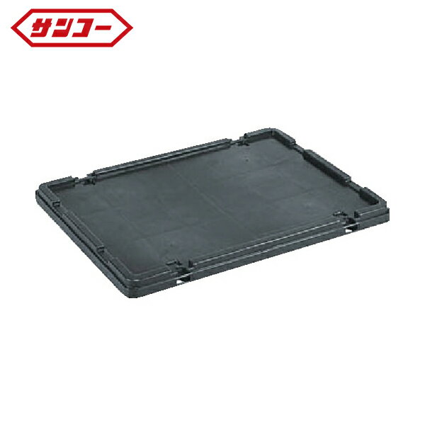 サンコー(三甲) 導電性ボックス型コンテナー 703014 サンボックス#56フタ(ロック無) 黒 (1個) 品番：SK56F BK