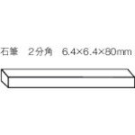 TRUSCO(トラスコ) 石筆2分角 (50本入) (1箱) 品番：SK-70