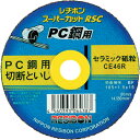 レヂボン スーパーカットRSC PC鋼用 105x1.5x15 CE46R (10枚) 品番:RSCPC10515-CE46R
