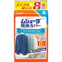 エステー ムシューダ防虫カバー 1年間有効 スーツ・ジャケット用 8枚入 (1袋) 品番：ST30323