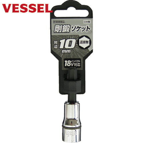 ベッセル VESSEL 剛鍛ソケット SA20対辺10 (1個) 品番：SA201060