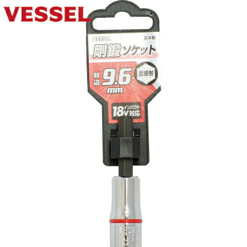 ベッセル VESSEL 剛鍛ソケット SA20対辺9.6 (1個) 品番：SA209660