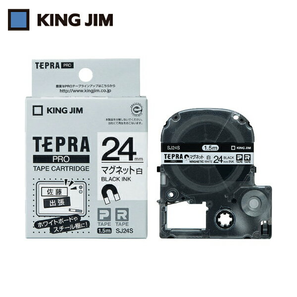 キングジム KING JIM テプラ PROテープ 24mm マグネットテープ/白ラベル/黒文字 長さ1.5m (1個) 品番：SJ24S