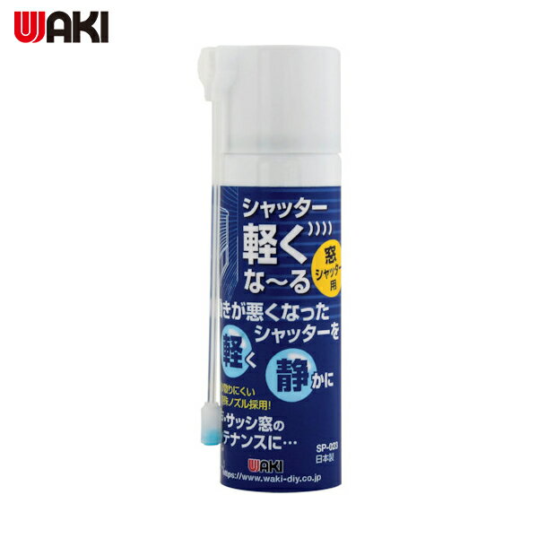和気産業 WAKI シャッター軽くな～る 窓シャッター用 (1本) 品番：SP-O23