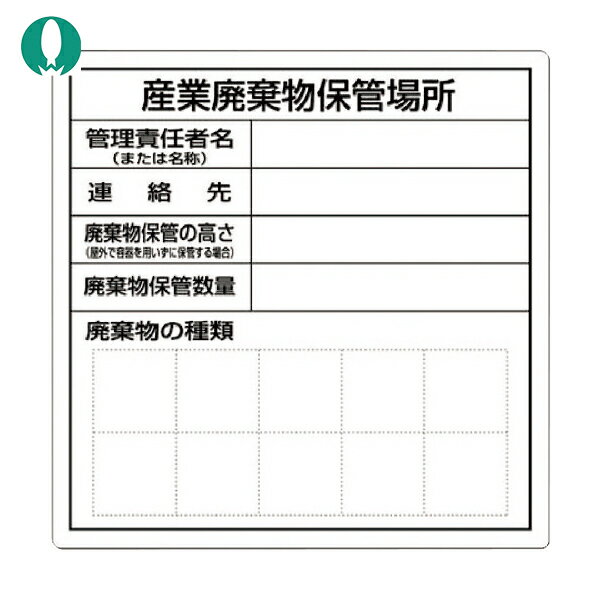つくし工房 産業廃棄物保管場所標識 (1枚) 品番：SH-30