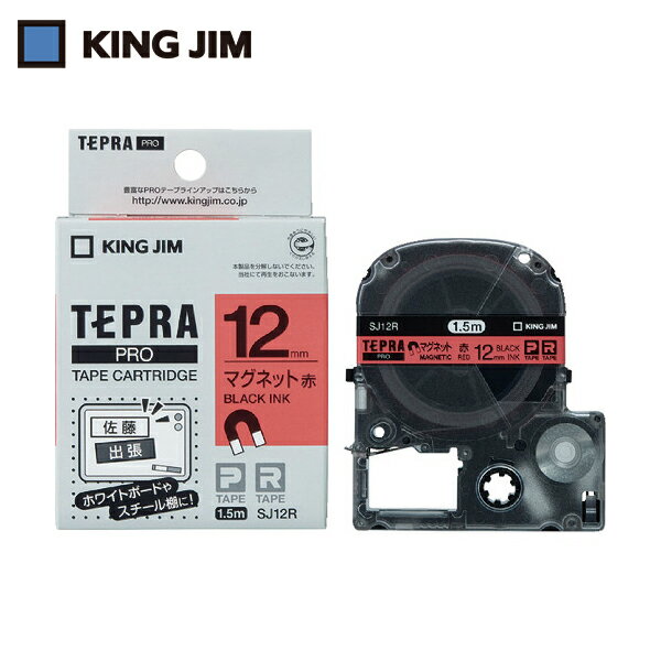 キングジム KING JIM テプラ PROテープ 12mm マグネットテープ/赤ラベル/黒文字 長さ1.5m (1個) 品番：SJ12R