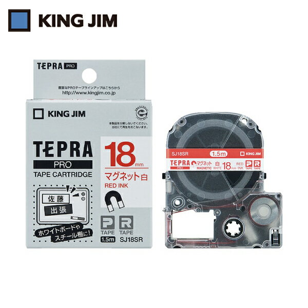 キングジム KING JIM テプラ PROテープ 18mm マグネットテープ/白ラベル/赤文字 長さ1.5m (1個) 品番：SJ18SR