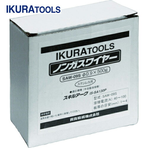 IKURA(育良精機 イクラ) 半自動溶接機用ノンガスワイヤ(42099) ワイヤ径φ0.9mm ワイヤ長約100m SUS用 (1個) 品番：SAW-09S