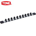 TONE トネ ソケットホルダー(アルミタイプ) 差込角9.5mm 差込数10 (1個) 品番:SH1310
