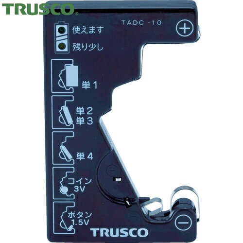 TRUSCO(トラスコ) 電池チェッカー(測定用電源不要) (1個) 品番：TADC-10