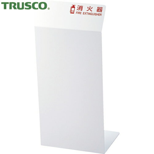 TRUSCO(トラスコ) 消火器カバー ホワイト (1台) 品番：TCFE-W