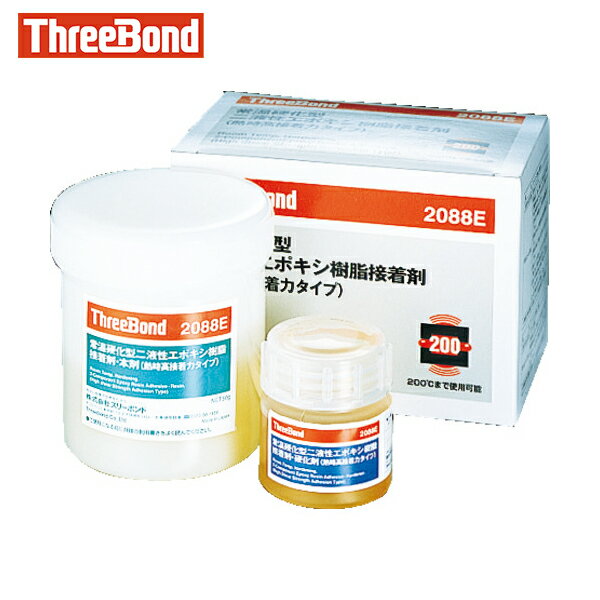 スリーボンド エポキシ樹脂 接着剤 TB2088E 100g 本剤+硬化剤セット 熱時高接着力タイプ（2088EG） (1S) 品番：TB2088E