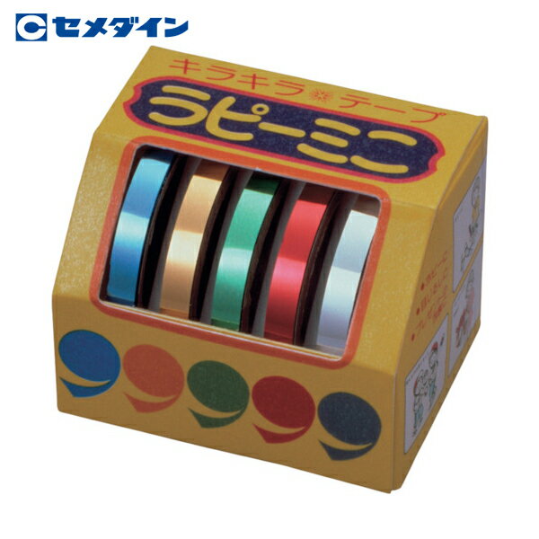 セメダイン ラピーミニ (金・銀・赤・青・緑5色セット) 5mm×3m/箱(キラキラテープ) TP-275 (1個) 品番：TP275
