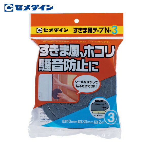 セメダイン すきま用テープ N-3 グレー 10mm×30mm×2m TP-164 (1巻) 品番：TP-164