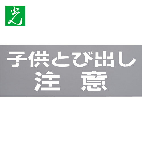 光 テンプレート 子供とび出し注意 (1枚) 品番：TP139-2