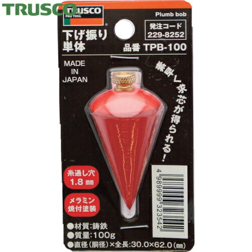 トラスコ TRUSCO 下げ振り単体 重量100g 胴径Φ30 全長62mm (1個) 品番：TPB-100