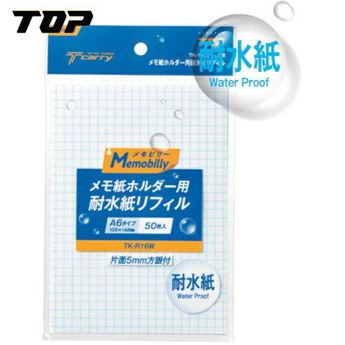 特長 ●メモビリーに使用できる耐水紙です。 ●方眼紙です。 用途 ●メモ、連絡に。 仕様 ●色：白 ●タイプ：5mm方眼 ●縦(mm)：148 ●横(mm)：105 ●中紙(枚)：50 ●型番：TK-R16W ●ノート色：白（方眼紙） ●厚さ(mm)：10 仕様2 ●耐水紙リフィル50枚入 材質／仕上 ●メモ用紙：耐水紙ニューユポFGS60 注意 ●機器の故障原因となりますので、コピー機、レーザープリンター、インクジェットプリンター、での印刷用紙としては、使用しないでください。鉛筆、シャープペンシル、油性インクでの使用をおすすめします。水性インクでは筆記できない場合があります。 原産国（名称） ●日本 質量 ●50g