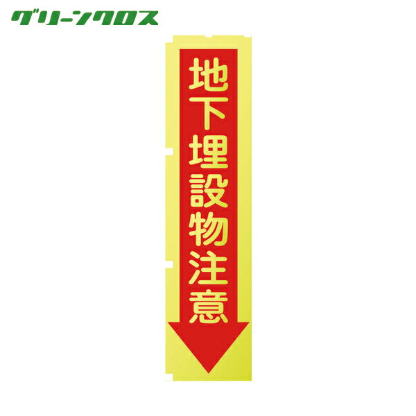 グリーンクロス 蛍光イエローのぼり旗 KN7 地下埋設物注意 1枚 品番：1148600507