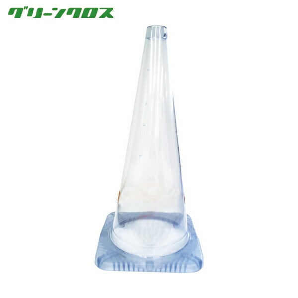 グリーンクロス 安全コーン まる見えコーン 本体のみ (1本) 品番：1105230100