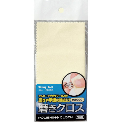 ストロングツール 磨きクロス イエロー＃8000 140×140mm (1個) 品番：06552